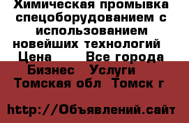 Химическая промывка спецоборудованием с использованием новейших технологий › Цена ­ 7 - Все города Бизнес » Услуги   . Томская обл.,Томск г.